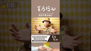 【我真的好想買房子】為何自住大換小，可能是錯誤決定？#買房阿元 #高雄房地產 #台北房地產#大屋換小屋#退休規劃#房貸壓力