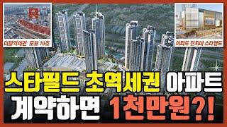 파주 힐스테이트 더운정 국내최초 스타필드가 아파트 단지내 입주하는 더블 초역세권 아파트