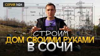 Строим СВОЙ ДОМ в Сочи (по цене квартиры). Сколько стоит построить дом? Приобрели участок