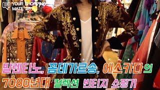 [쇼핑메이트] #뉴욕 #그리니치빌리지 #빈티지샵에서_패션_시간여행하기 - 모델 현지은
