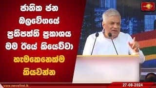 ජාතික ජන බලවේගයේ ප්‍රතිපත්ති ප්‍රකාශය මම ඊයේ කියෙව්වා හැමකෙනෙක්ම කියවන්න | Ranil Wickremesinghe