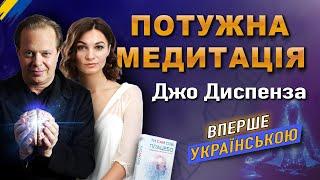 МЕДИТАЦІЯ Джо Диспенза для Самозцілення і Здоров'я Чому це працює?  Сам Собі Плацебо Українською