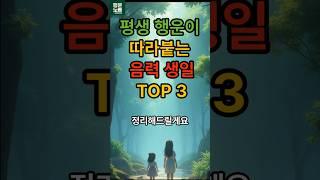 복을 타고난 음력 생일 탑3  #행운 #운세 #복 #음력 #생일