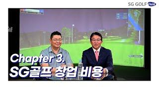 [SG골프] 창업 제3편 : SG골프 창업 비용