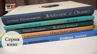 Сказки Софьи Прокофьевой. Серия книг 5+| Детская книжная полка