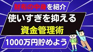 【資金管理術】お金が貯まる財布の中身