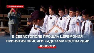 В Севастополе прошла церемония принятия присяги кадетами Росгвардии