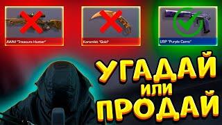 УГАДАЙ ИЛИ ПРОДАЙ СКИН ЗА 0.03 В STANDOFF 2 0.19.1