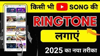 Mobile me ringtone kaise set kare song 2025 | Youtube video ka ringtone kaise set Karen