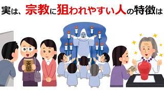 【衝撃】宗教に誘われやすい人の特徴は【面白い雑学】