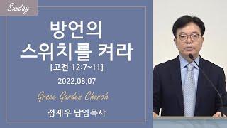 방언의 스위치를 켜자(고전 12:7-11) 정재우 목사 [22/08/07]