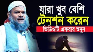 জিবনে হতাশ টেনশন দূর করতে পারছেন না এই আমলটি করুন | sheikh abdur razzak bin yousuf new waz |