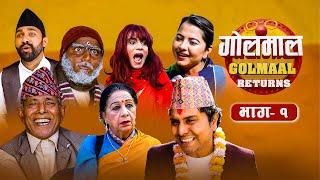 Golmaal Returns|  Episode -1 | 2022 Dec. 16 | Comedy Serial | Vibes Creation | Nepali Comedy