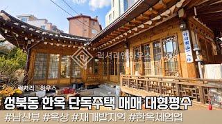 성북동 한옥 단독주택 매매 성북1구역 공공재개발 평단가 좋은 대형평수 귀한 매물 한옥체험업 추천 매물 LX219583