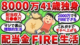 【2chお金スレ】資産8000万41歳独身が勢いでFIREして配当金生活を始めた結果ｗｗ【2ch有益スレ】