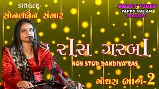 SONAL sangar / ras GARBA/  PART 2 દાંડિયા રાસ / લાઈવ રાસગરબા- ૨૦૨૩