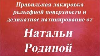 Лакировка рельефной поверхности и деликатное патинирование. Университет Декупажа. Наталья Родина