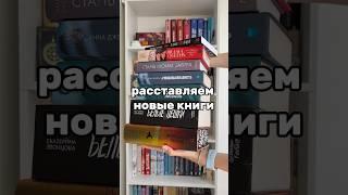 мини-перестановка на книжных полках  #книги #books #книжныеполки #перестановка #booktok #bookshelf