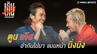 ตูนแจ๊ส อำกันไปมาแบบหน้านิ่งๆ | เกินคิ้ม คอนเสิร์ต