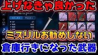 【FF7EC】ミスリル使用お勧めしない！上げなきゃよかった後悔した武器紹介【ファイナルファンタジーVII エバークライシス】