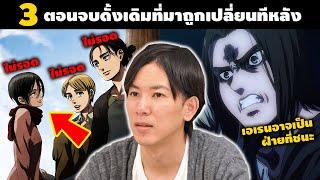 3 "ตอนจบดั้งเดิม" ที่อาจารย์เคยวางเอาไว้ แต่สุดท้ายก็มาถูกเปลี่ยนในภายหลัง || DD