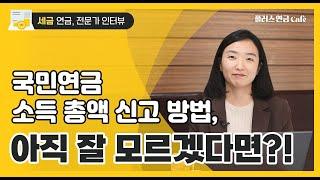 국민연금 소득총액 신고 방법, 아직 잘 모르겠다면?