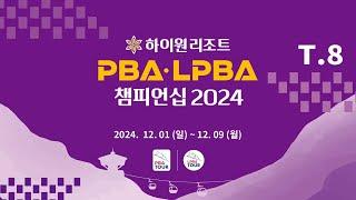 8️⃣ 17:00 무라트 나지 초클루 vs 김현우1 64강 【하이원리조트 PBA 챔피언십 2024】