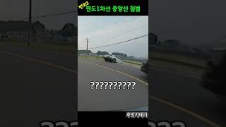 편도1차선 중앙선 침범 번외편2 #블랙박스#원본#후방카메라추가