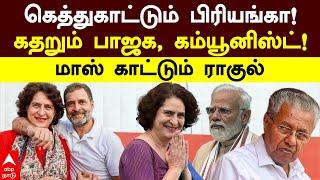 Priyanka Gandhi Wayanad | கெத்துகாட்டும்  பிரியங்கா! கதறும் பாஜக, கம்யூனிஸ்ட்! மாஸ் காட்டும் ராகுல்