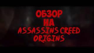 ОБЗОР НА Assassin’s Creed Origins