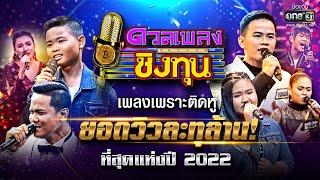 เพลงเพราะติดหู ยอดวิวละทุล้าน! ที่สุดแห่งปี 2022 | HOLIDAY SPECIAL ดวลเพลงชิงทุน | one31