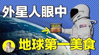 隱秘地球史：狂銷100億罐？太空人生日餐盛宴？全球創意大開發？隱形的可口可樂？究竟是什麼美食，會成為外星人眼中地球第一？|總裁聊聊