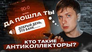 Кто такие АНТИКОЛЛЕКТОРЫ?