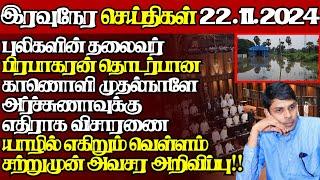 இலங்கையின் இன்றைய 22.11.2024 இரவுநேர பிரதான செய்திகள்|10.00PM |Today#JaffnaNews| @jaffnagallery