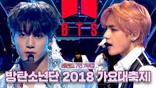 7인 7색의 BTS를 만날 수 있는  2018 가요대축제 | #소장각 | 가요대축제 [KBS 181228 방송]