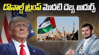 డొనాల్డ్ ట్రంప్ మొదటి దెబ్బ అదుర్స్ | Donald Trump ultimate decision | Newsakhanda