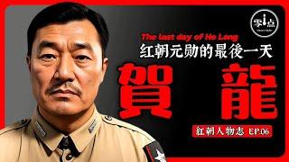 He Long’s last day | Before he died, he woke up and shouted, "Down with the CCP！“ Who killed him?