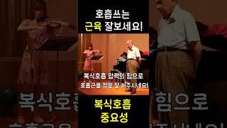 92세 성악가의 복식 호흡 #shorts #보컬 #보컬레슨 #고음 #복식호흡