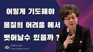 ( 강추!!)물질을 놓고 이렇게 기도 하세요 회복 됩니다(은혜선교교회  : 하현일목사)