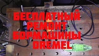 Бесплатный ремонт бормашины Dremel