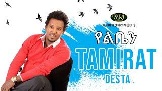 Tamirat Desta - Yeliben - ታምራት ደስታ - የልቤን - Ethiopian Music