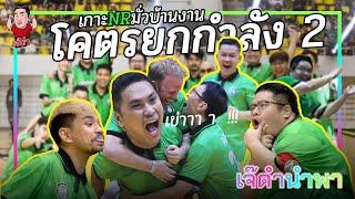 เกาะ NR มั่วบ้านงาน โคตรยกกำลัง 2 | เจ๊ดำนำพา