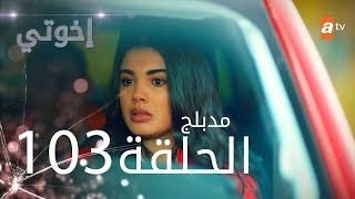 مسلسل إخواتي |  الحلقة 103 | مدبلجة | Kardeşlerim