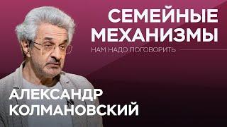 Как отношения между родителями влияют на детей / Александр Колмановский // Нам надо поговорить