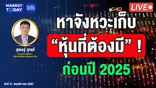 #LIVE ! หาจังหวะเก็บ “หุ้นที่ต้องมี” ! ก่อนปี 2025 | Market Today