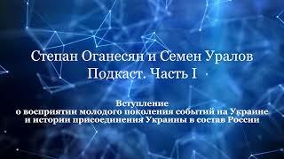 Семен Уралов и Степан Оганесян о молодежи и истории Украины