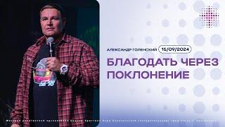 15.09.2024. Александр Голенский. "Благодать через поклонение”