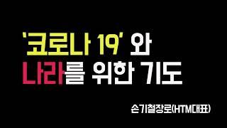 '코로나19'와 나라를 위한 기도_손기철장로 Official