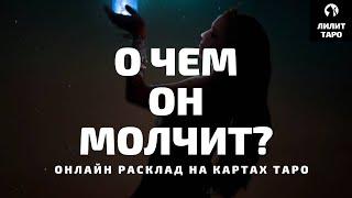 4 КОРОЛЯ: О ЧЕМ ОН МОЛЧИТ? онлайн расклад на картах Таро |Лилит Таро| Гадание 4 короля