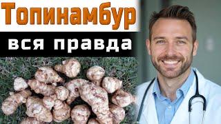 ТОПИНАМБУР🟠УДИВИТЕЛЬНЫЕ СВОЙСТВА🟠ПРОТИВОПОКАЗАНИЯ🟠Jerusalem artichoke amazing properties